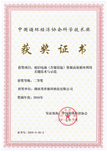 中國循環經濟協會科學技術獎二等獎 